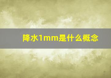 降水1mm是什么概念