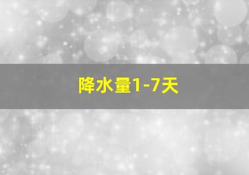 降水量1-7天