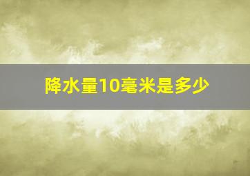 降水量10毫米是多少