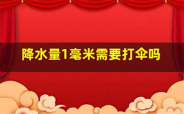 降水量1毫米需要打伞吗