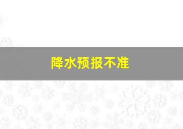 降水预报不准