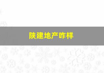 陕建地产咋样