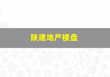 陕建地产楼盘