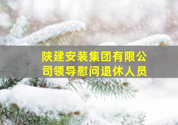 陕建安装集团有限公司领导慰问退休人员