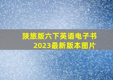 陕旅版六下英语电子书2023最新版本图片