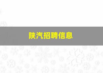 陕汽招聘信息