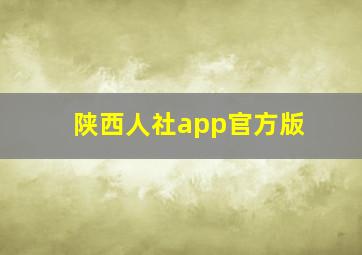 陕西人社app官方版