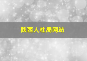 陕西人社局网站