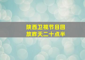 陕西卫视节目回放昨天二十点半