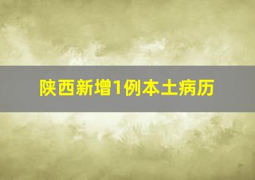 陕西新增1例本土病历