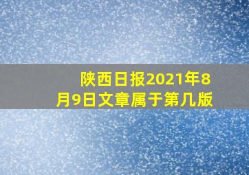 陕西日报2021年8月9日文章属于第几版