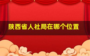 陕西省人社局在哪个位置