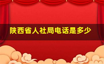 陕西省人社局电话是多少