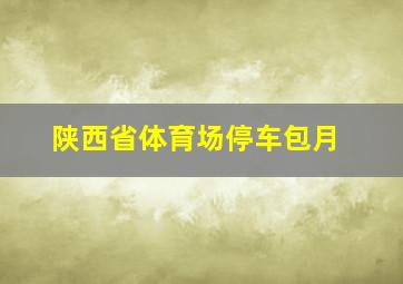 陕西省体育场停车包月