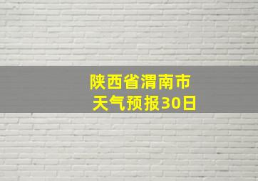 陕西省渭南市天气预报30日