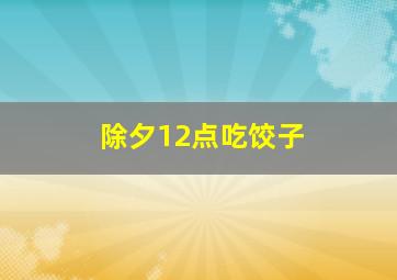 除夕12点吃饺子