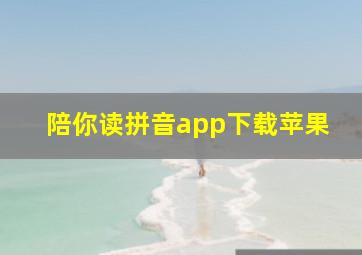 陪你读拼音app下载苹果