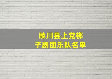 陵川县上党梆子剧团乐队名单