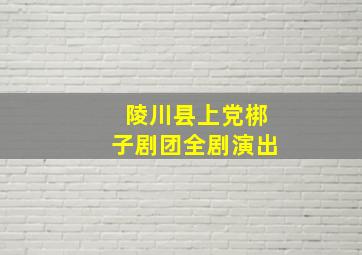 陵川县上党梆子剧团全剧演出