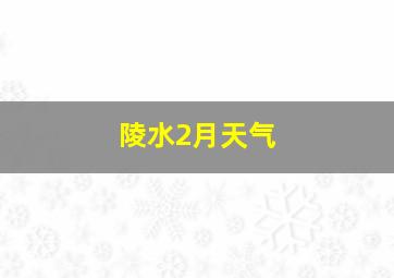 陵水2月天气