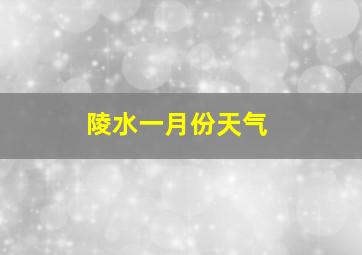 陵水一月份天气