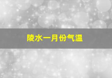 陵水一月份气温