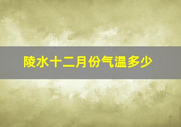 陵水十二月份气温多少