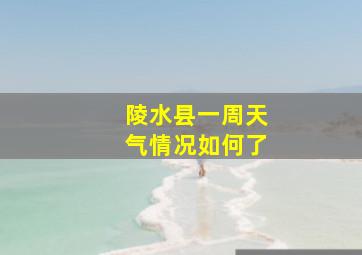 陵水县一周天气情况如何了