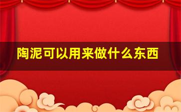 陶泥可以用来做什么东西