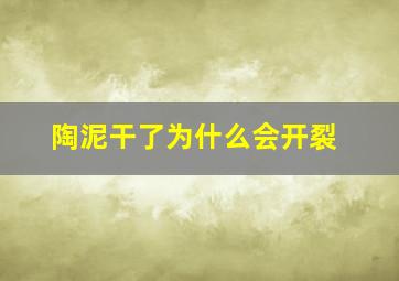 陶泥干了为什么会开裂