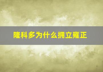 隆科多为什么拥立雍正