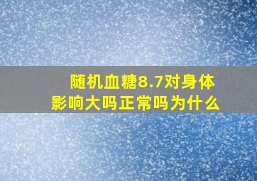 随机血糖8.7对身体影响大吗正常吗为什么