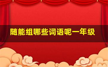 随能组哪些词语呢一年级