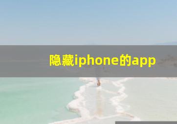 隐藏iphone的app