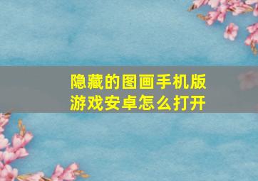 隐藏的图画手机版游戏安卓怎么打开