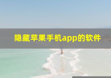 隐藏苹果手机app的软件