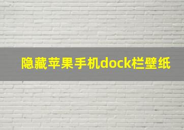 隐藏苹果手机dock栏壁纸