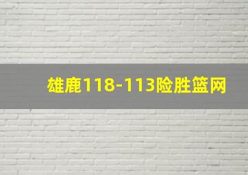 雄鹿118-113险胜篮网