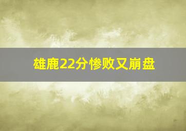 雄鹿22分惨败又崩盘