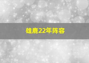 雄鹿22年阵容