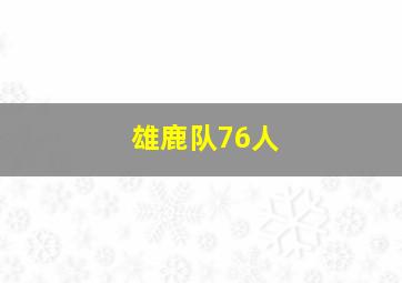 雄鹿队76人