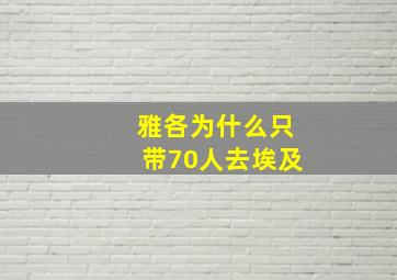 雅各为什么只带70人去埃及