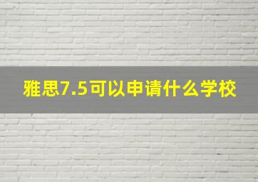 雅思7.5可以申请什么学校