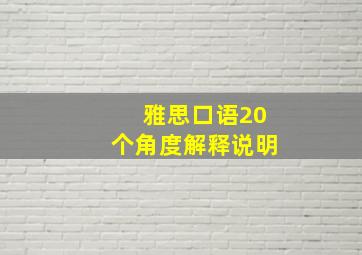 雅思口语20个角度解释说明