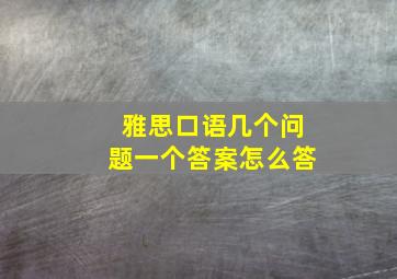 雅思口语几个问题一个答案怎么答