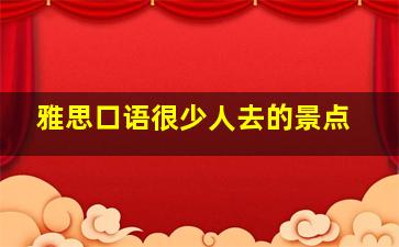 雅思口语很少人去的景点