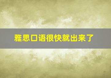 雅思口语很快就出来了