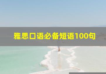 雅思口语必备短语100句