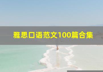 雅思口语范文100篇合集