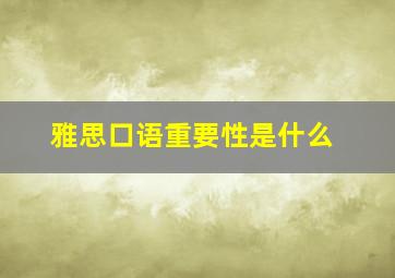 雅思口语重要性是什么